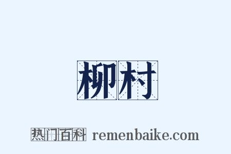 柳村是什么意思的图片